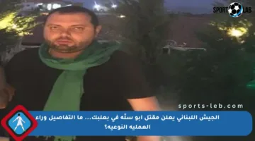 الجيش اللبناني يعلن مقتل أبو سلّة في بعلبك… ما التفاصيل وراء العملية النوعية؟